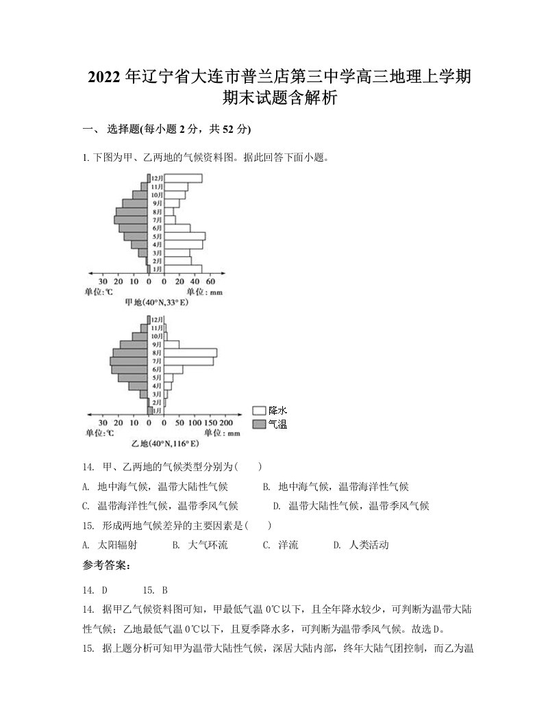 2022年辽宁省大连市普兰店第三中学高三地理上学期期末试题含解析