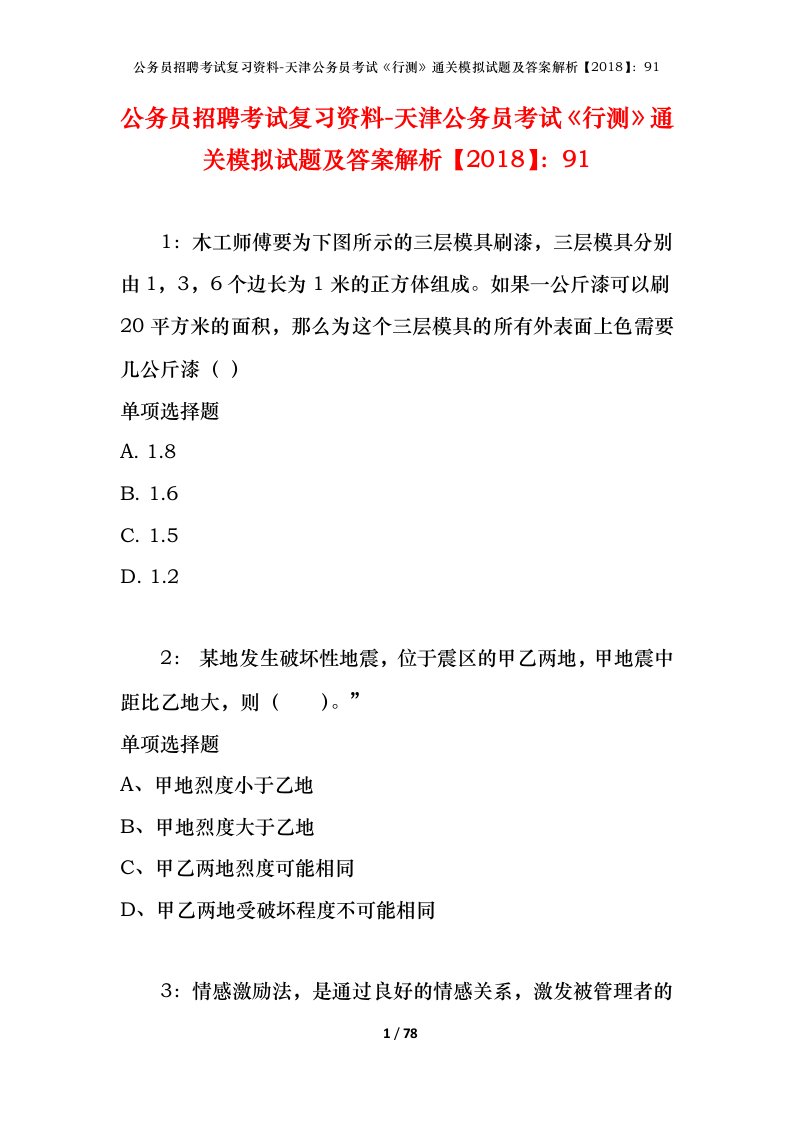 公务员招聘考试复习资料-天津公务员考试行测通关模拟试题及答案解析201891_6