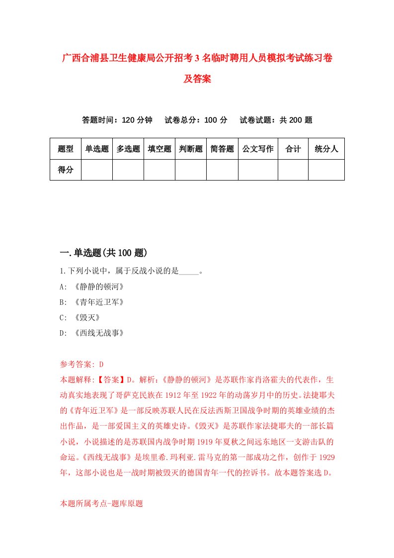 广西合浦县卫生健康局公开招考3名临时聘用人员模拟考试练习卷及答案第9版