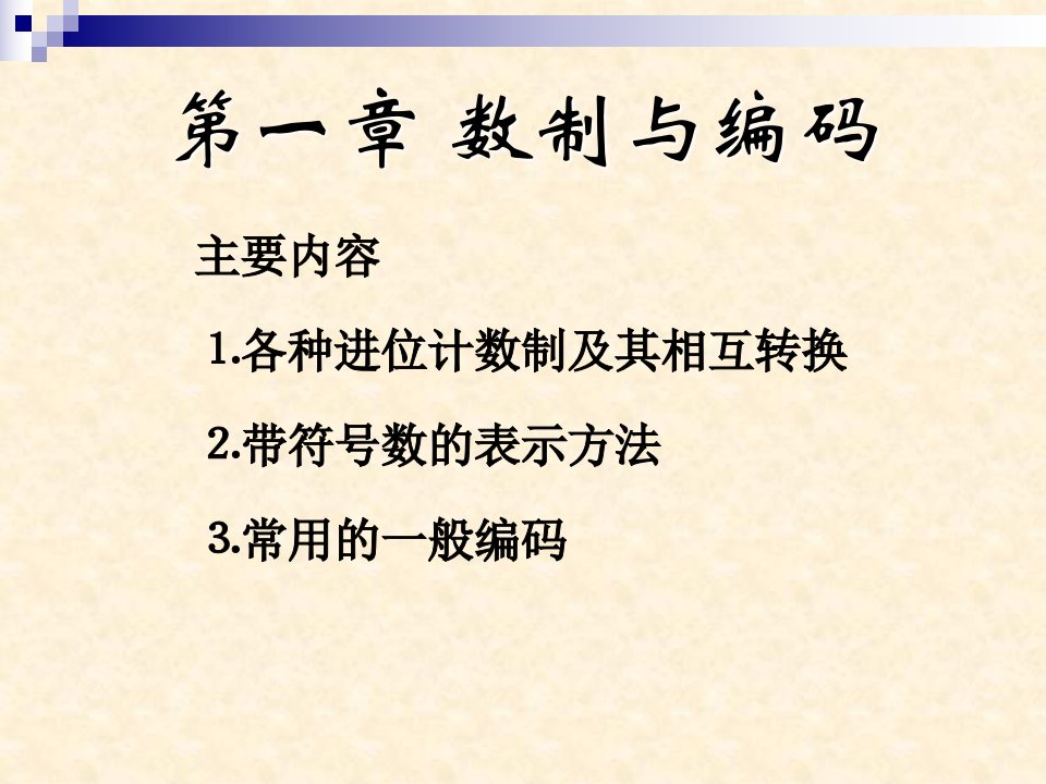 《数字电子技术课件》第一章