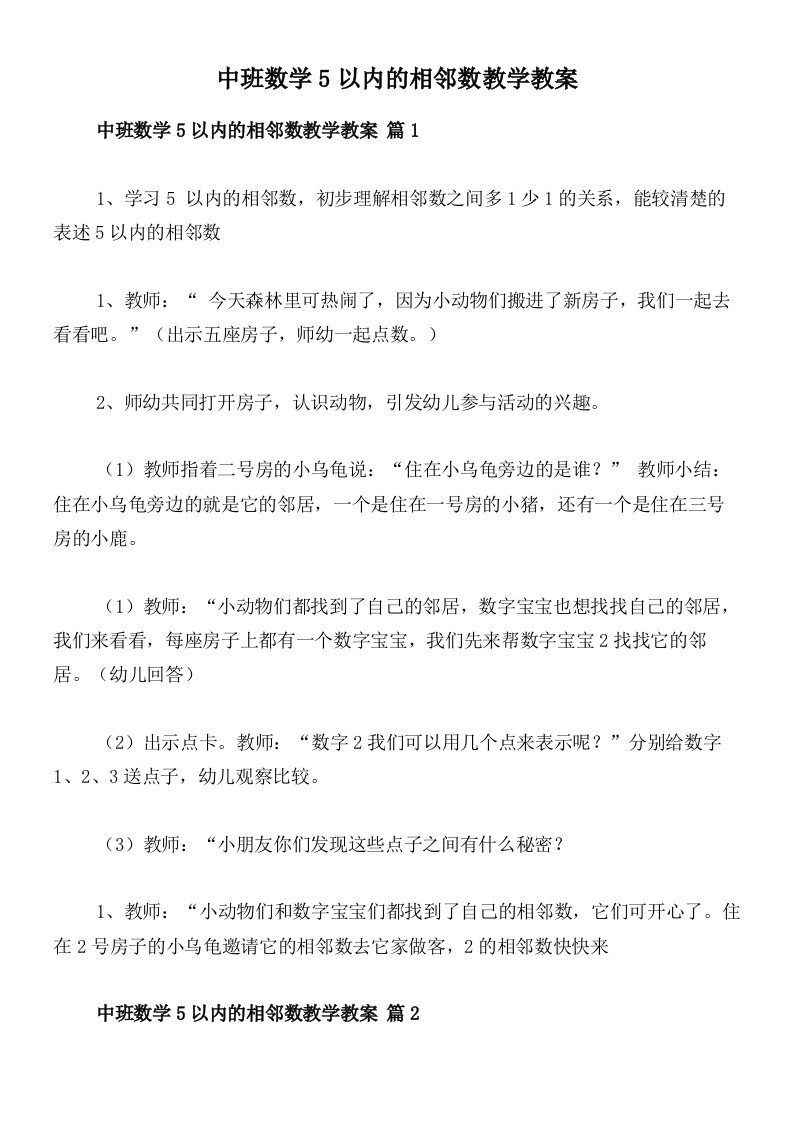 中班数学5以内的相邻数教学教案