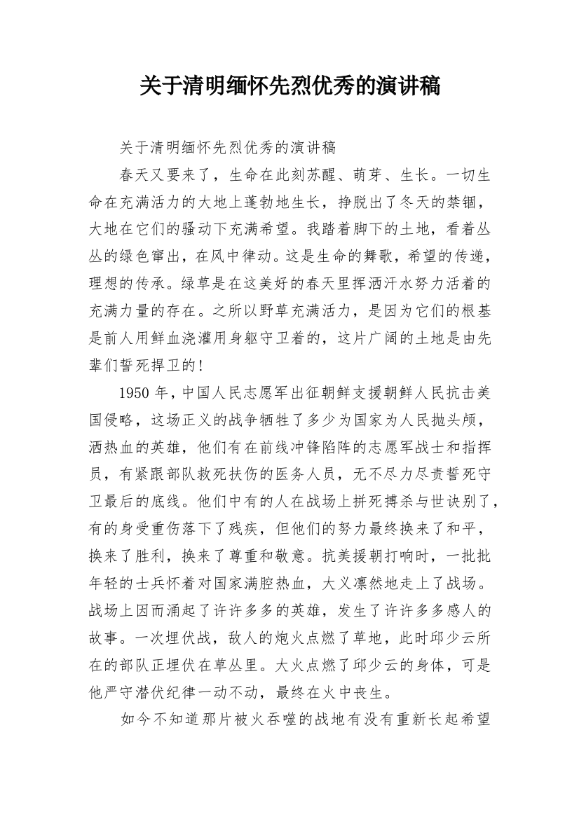 关于清明缅怀先烈优秀的演讲稿