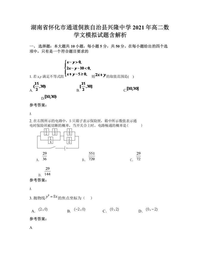 湖南省怀化市通道侗族自治县兴隆中学2021年高二数学文模拟试题含解析