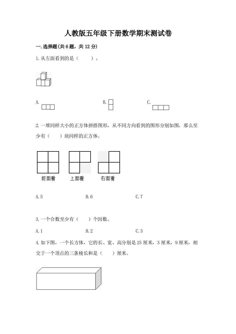 人教版五年级下册数学期末测试卷带答案（预热题）