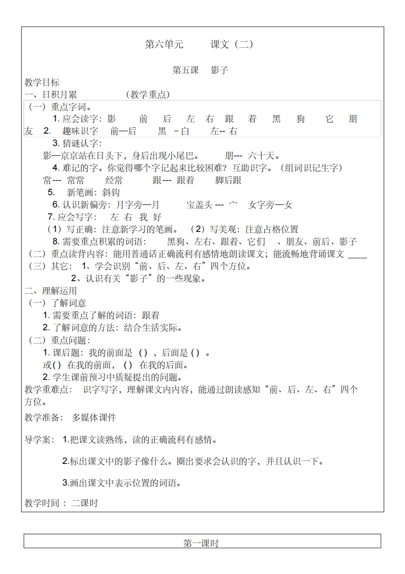 (精品)新人教版一年级语文上册教案【第六单元】