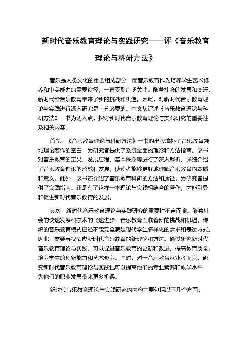 新时代音乐教育理论与实践研究——评《音乐教育理论与科研方法》