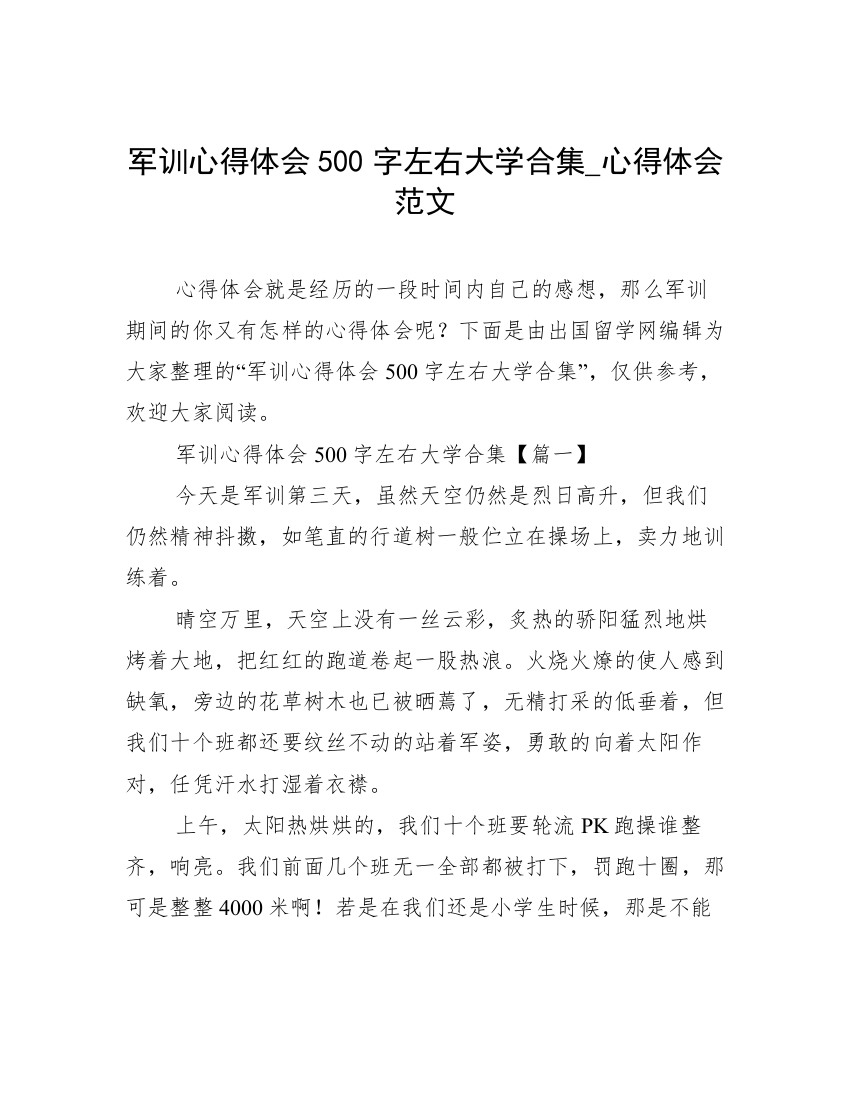 军训心得体会500字左右大学合集_心得体会范文