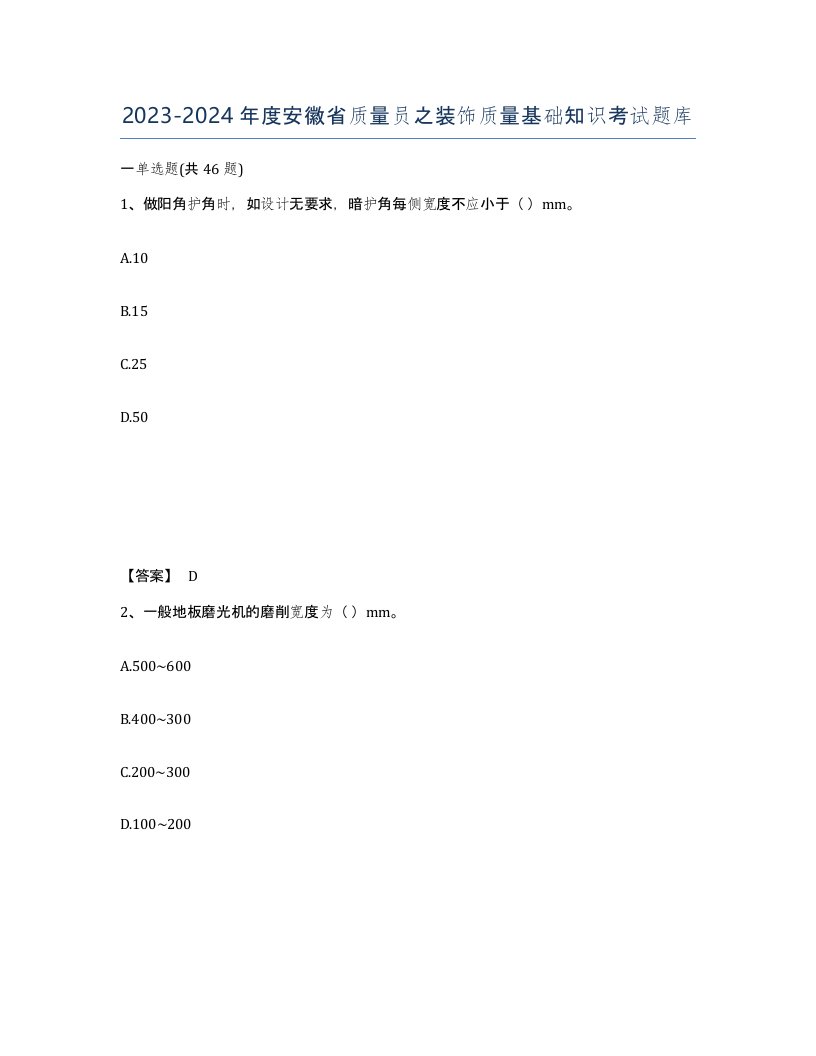 2023-2024年度安徽省质量员之装饰质量基础知识考试题库