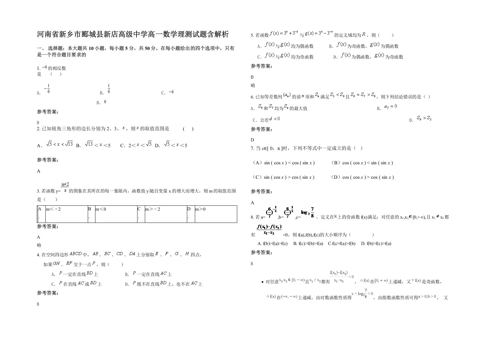 河南省新乡市郾城县新店高级中学高一数学理测试题含解析