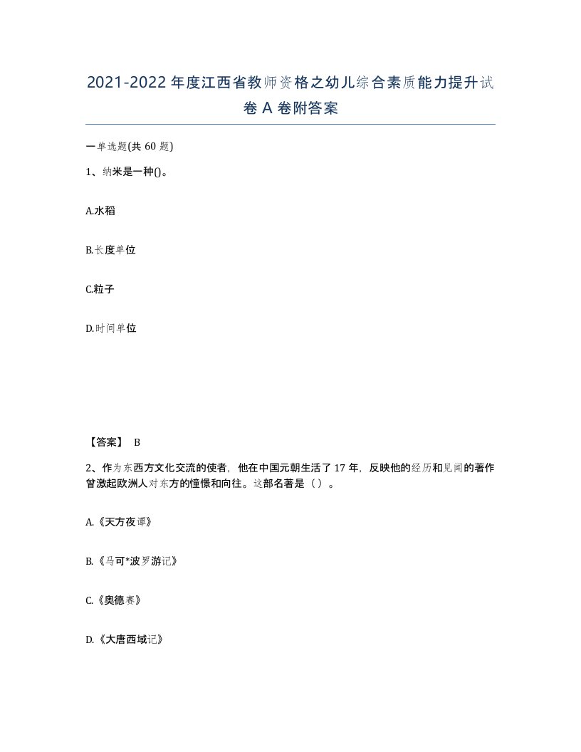 2021-2022年度江西省教师资格之幼儿综合素质能力提升试卷A卷附答案