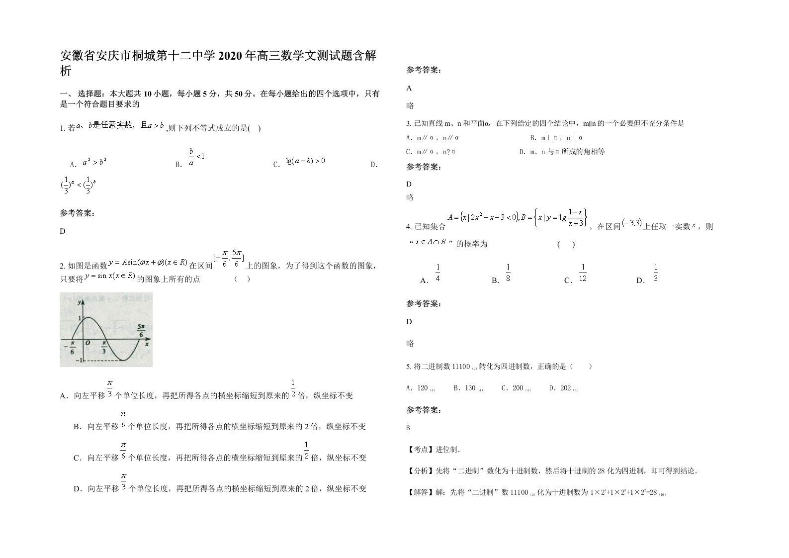 安徽省安庆市桐城第十二中学2020年高三数学文测试题含解析