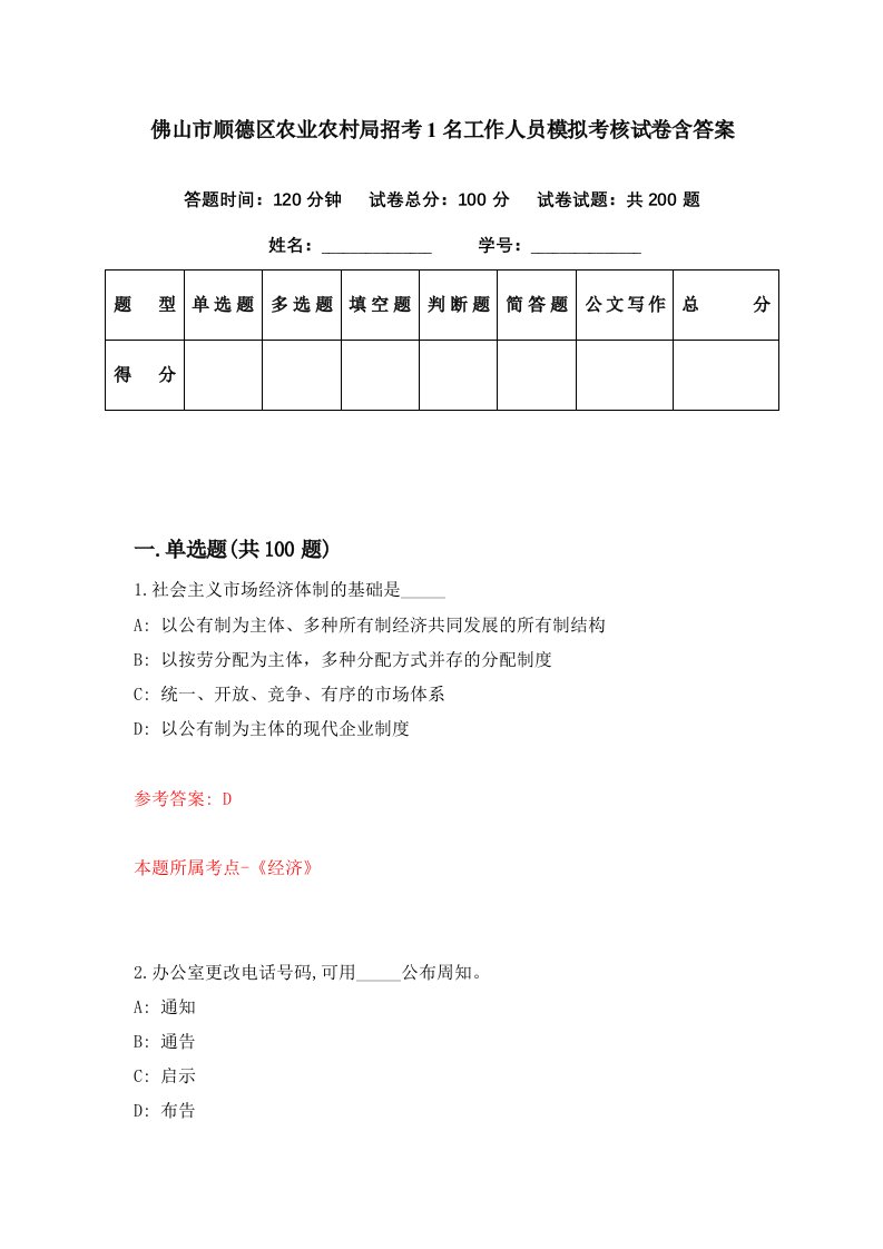 佛山市顺德区农业农村局招考1名工作人员模拟考核试卷含答案0