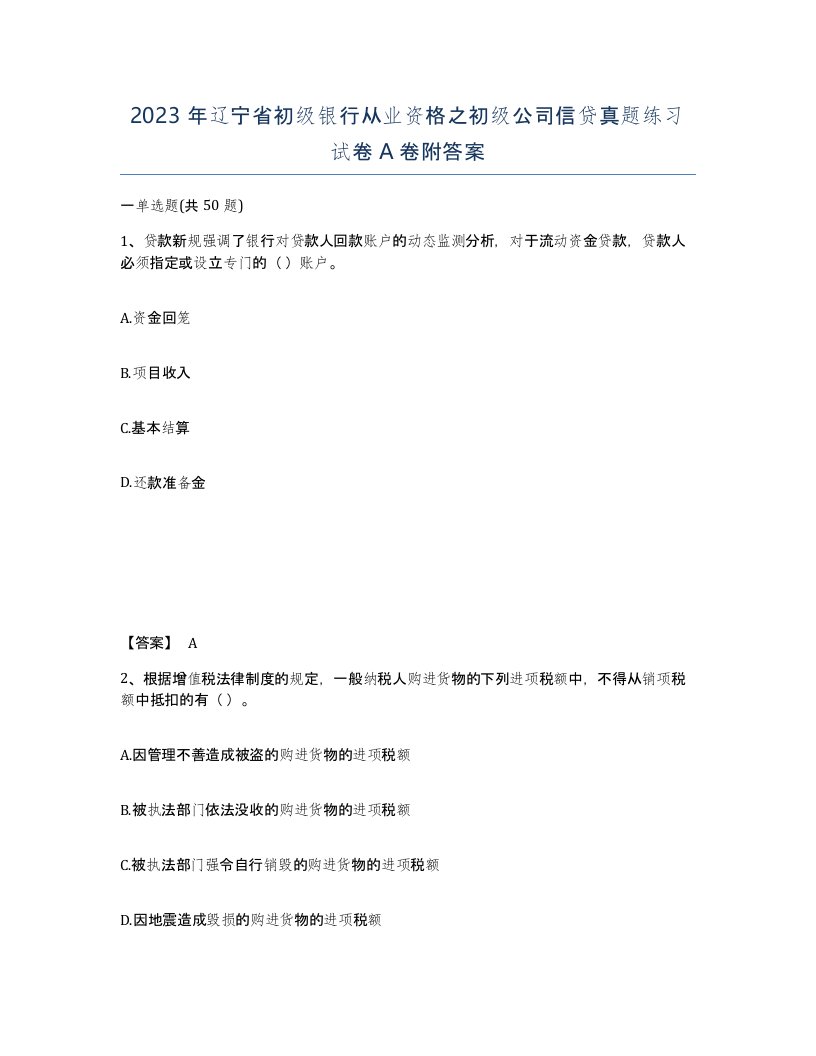 2023年辽宁省初级银行从业资格之初级公司信贷真题练习试卷A卷附答案