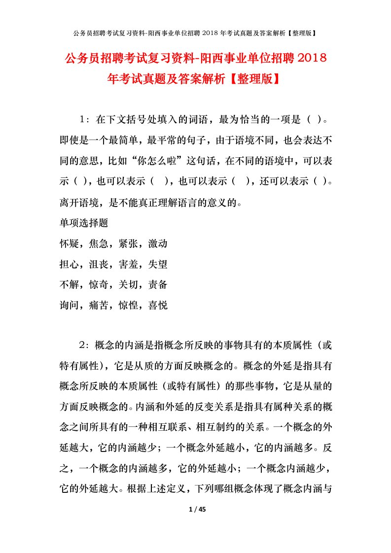 公务员招聘考试复习资料-阳西事业单位招聘2018年考试真题及答案解析整理版