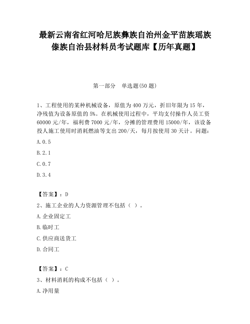 最新云南省红河哈尼族彝族自治州金平苗族瑶族傣族自治县材料员考试题库【历年真题】