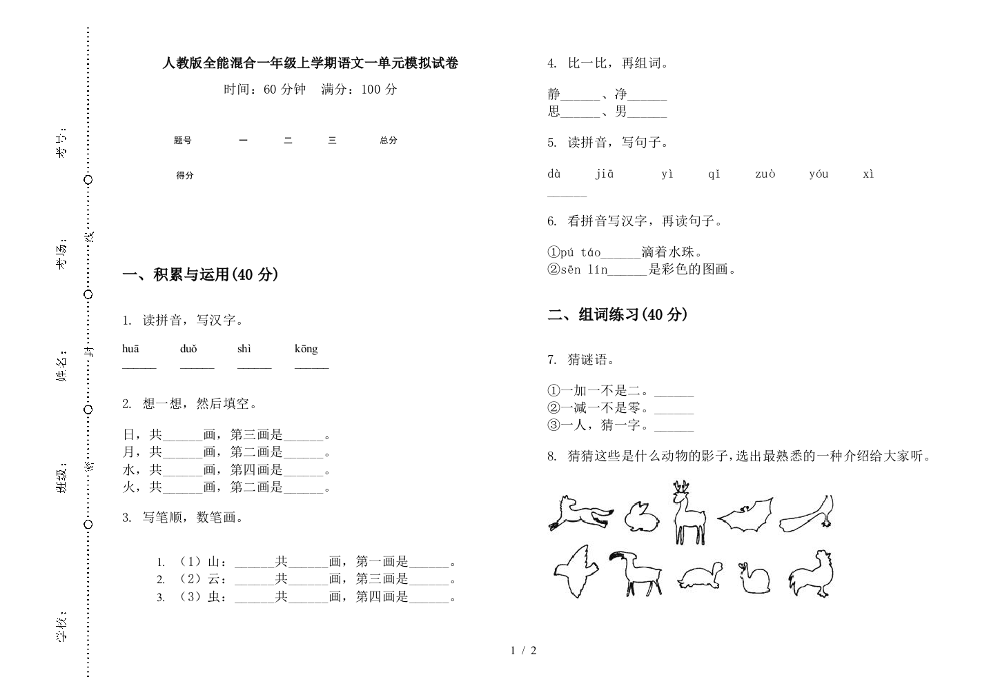 人教版全能混合一年级上学期语文一单元模拟试卷