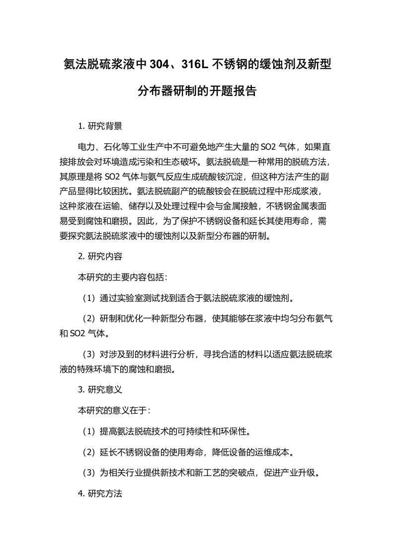 氨法脱硫浆液中304、316L不锈钢的缓蚀剂及新型分布器研制的开题报告