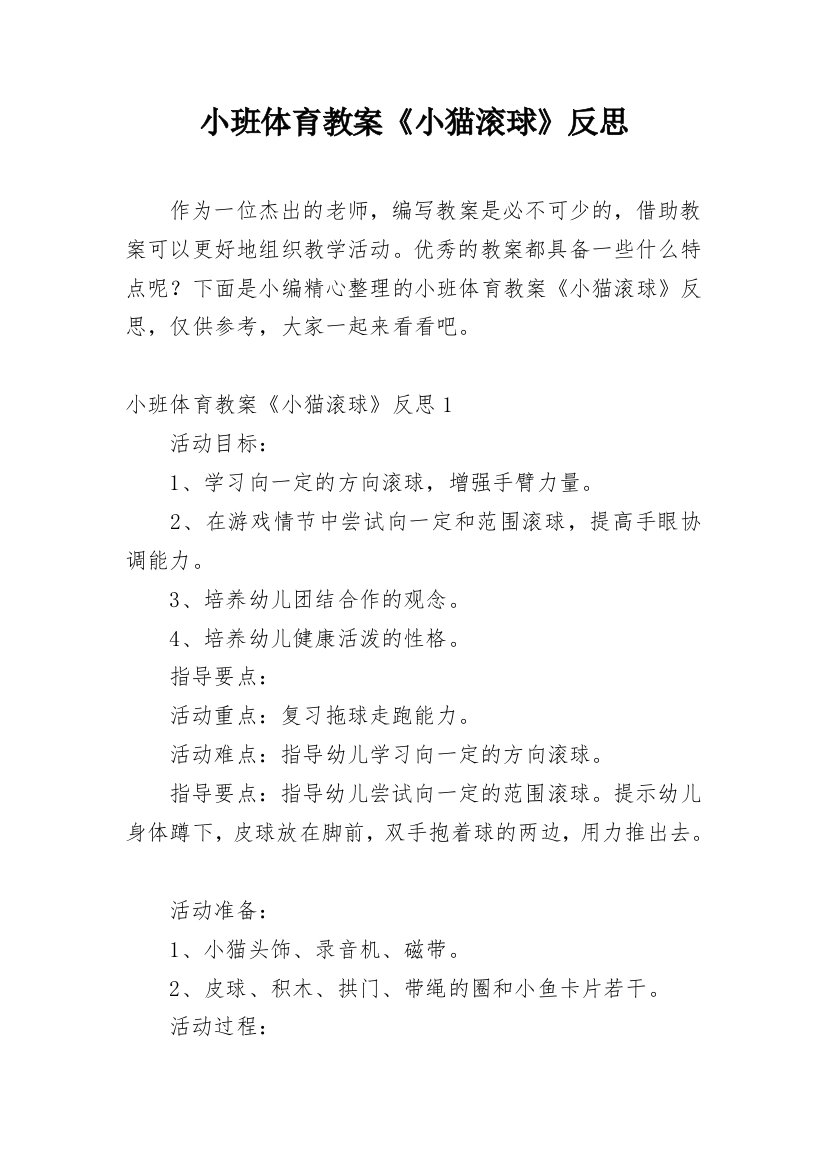 小班体育教案《小猫滚球》反思