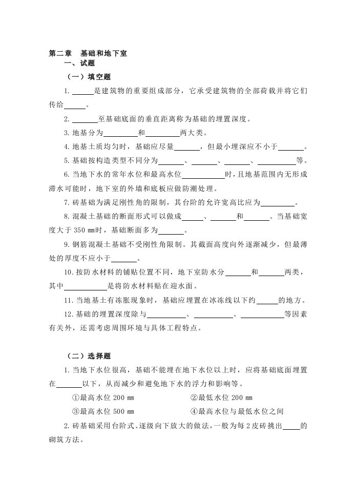 房屋建筑学二章(基础和地下室)