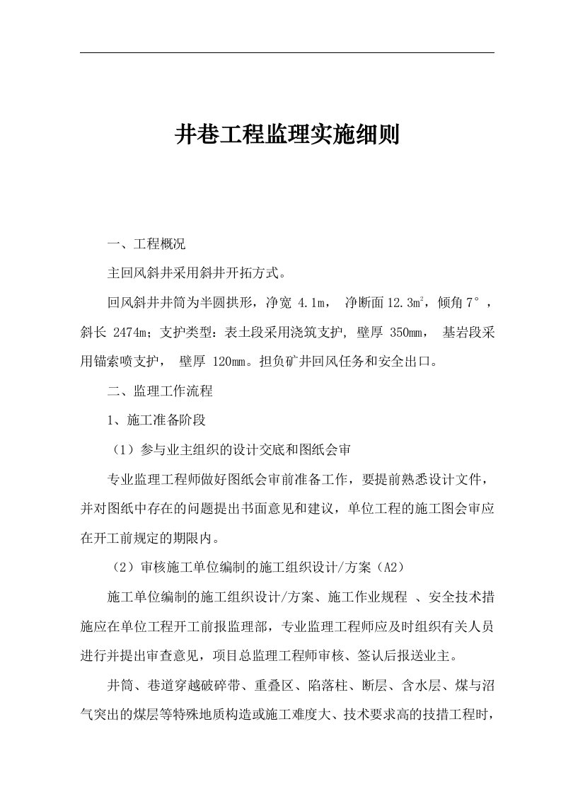 煤矿井巷工程监理实施细则安全监理细则范本模板