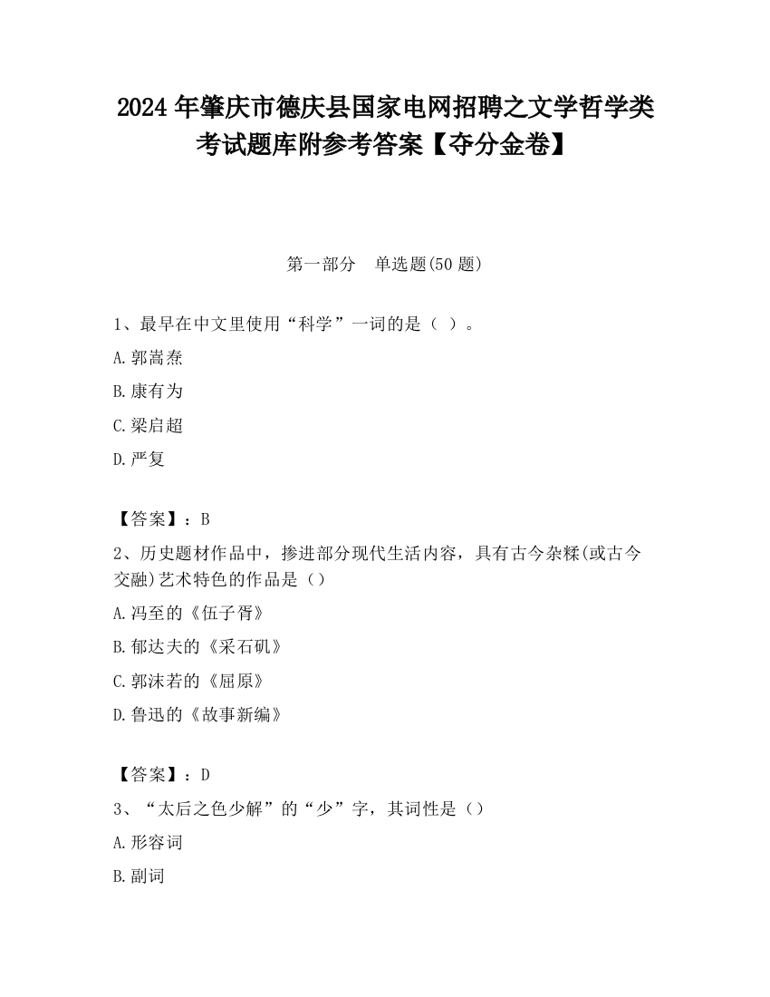 2024年肇庆市德庆县国家电网招聘之文学哲学类考试题库附参考答案【夺分金卷】