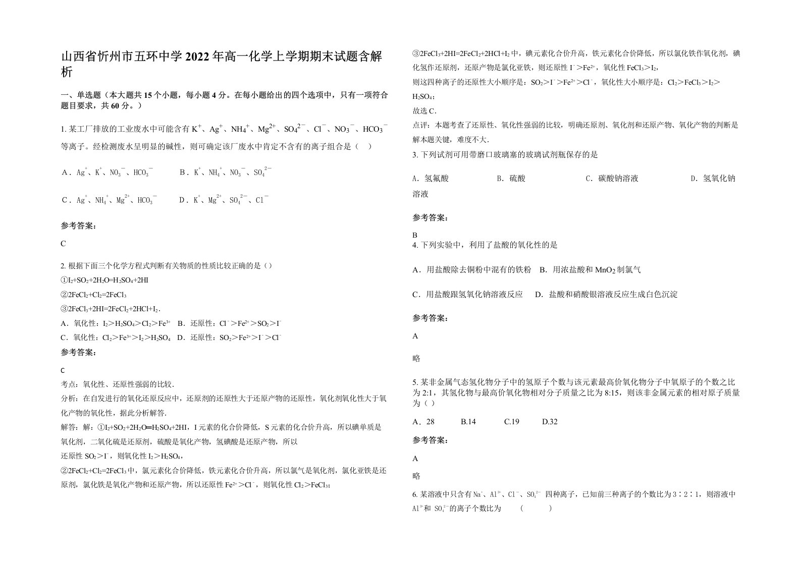 山西省忻州市五环中学2022年高一化学上学期期末试题含解析