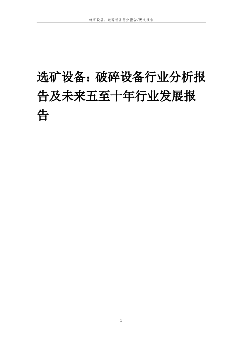 2023年选矿设备：破碎设备行业分析报告及未来五至十年行业发展报告