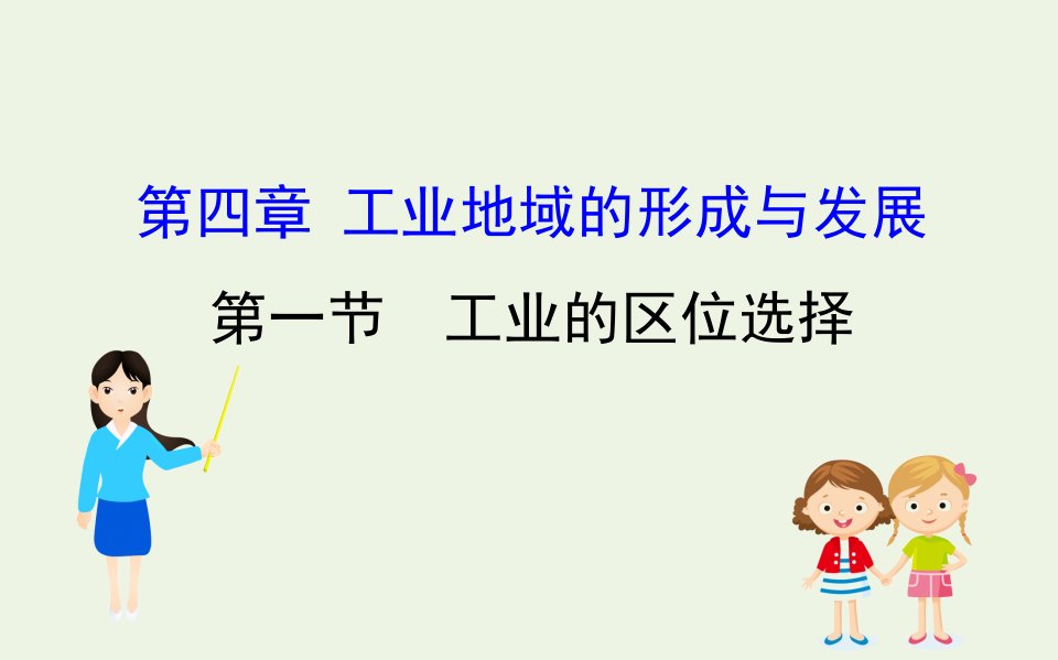 高中地理第四章工业地域的形成与发展1工业的区位选择课件新人教版必修2