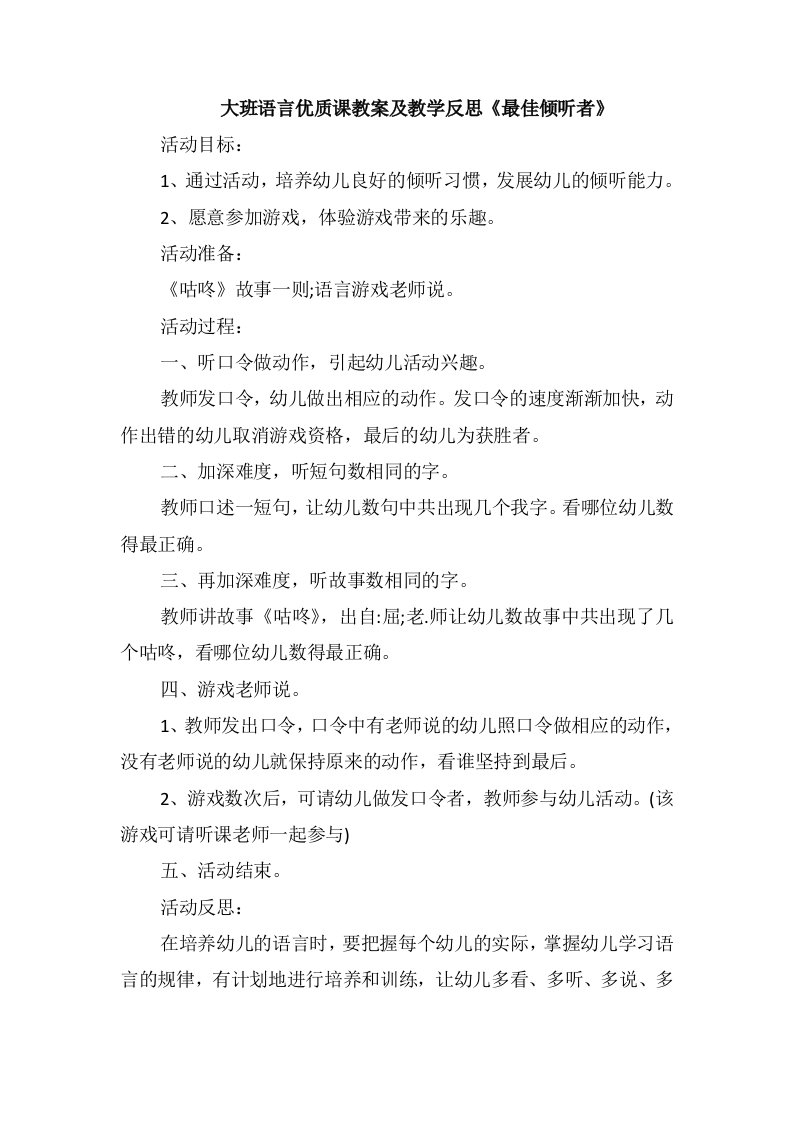 大班语言优质课教案及教学反思《最佳倾听者》