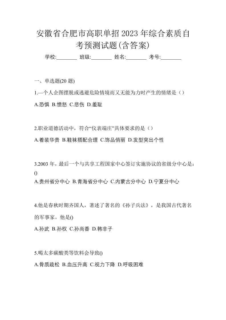 安徽省合肥市高职单招2023年综合素质自考预测试题含答案