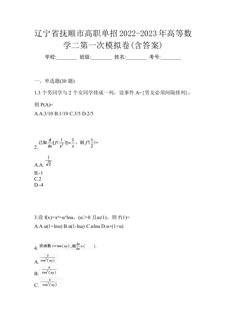 辽宁省抚顺市高职单招2022-2023年高等数学二第一次模拟卷含答案