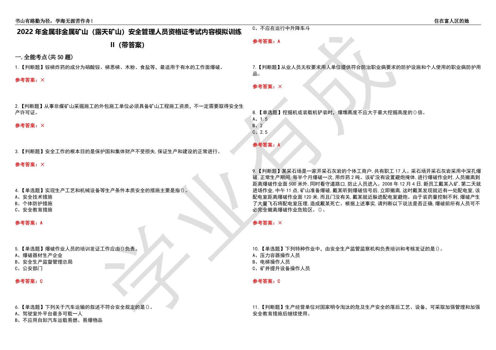 2022年金属非金属矿山（露天矿山）安全管理人员资格证考试内容模拟训练II（带答案）-试卷号：12