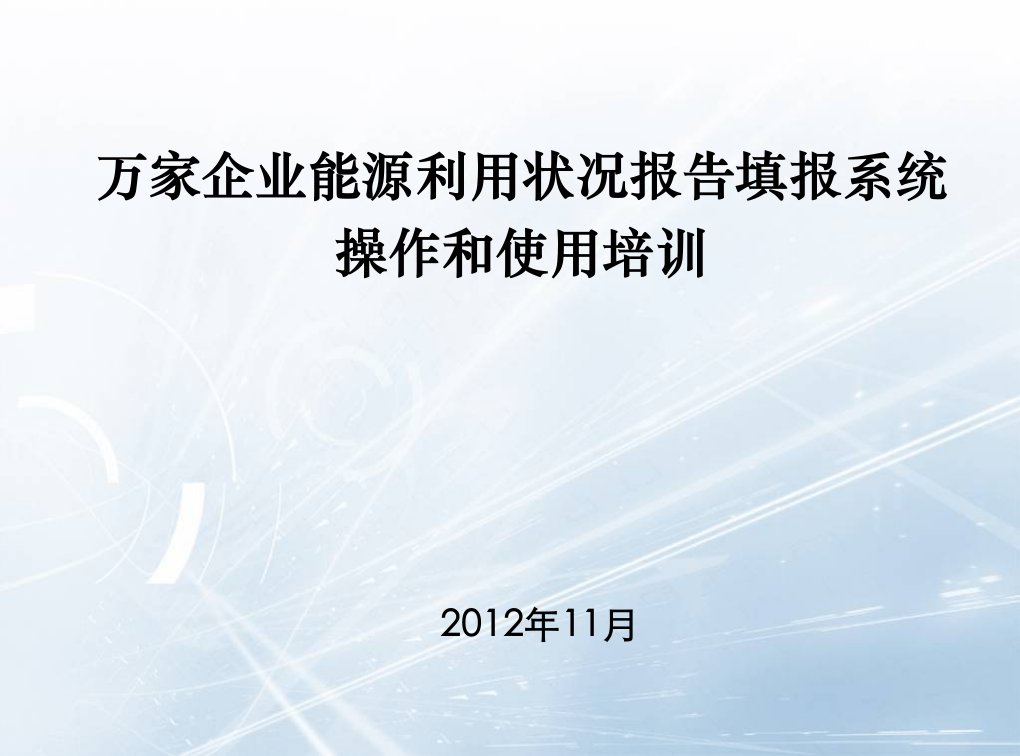 万家企业能源利用状况报告填报系统操作培训