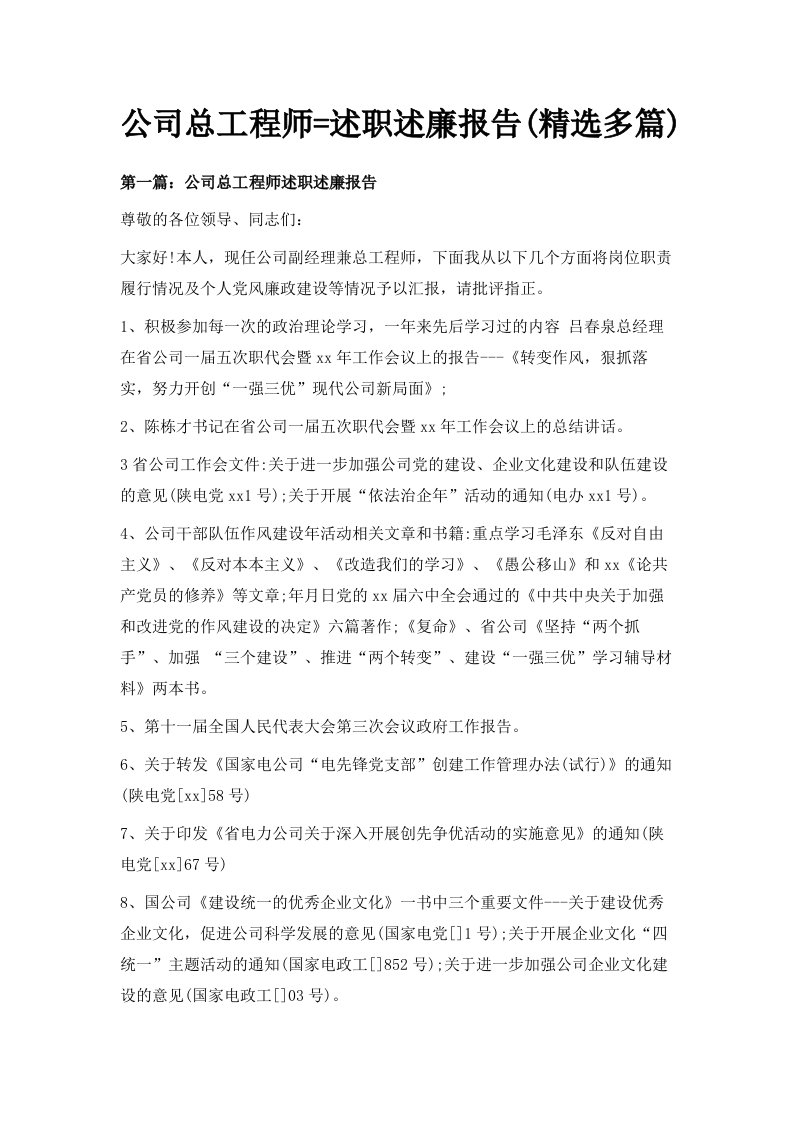 公司总工程师述职述廉报告精选多篇