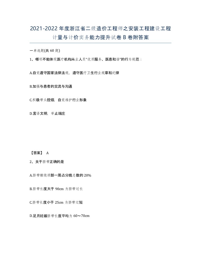 2021-2022年度浙江省二级造价工程师之安装工程建设工程计量与计价实务能力提升试卷B卷附答案