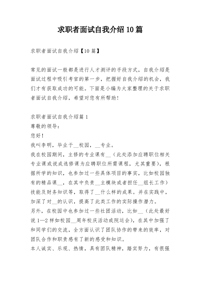 求职者面试自我介绍10篇