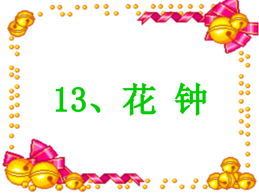 13《花钟》课件1（人教版三年级上册）