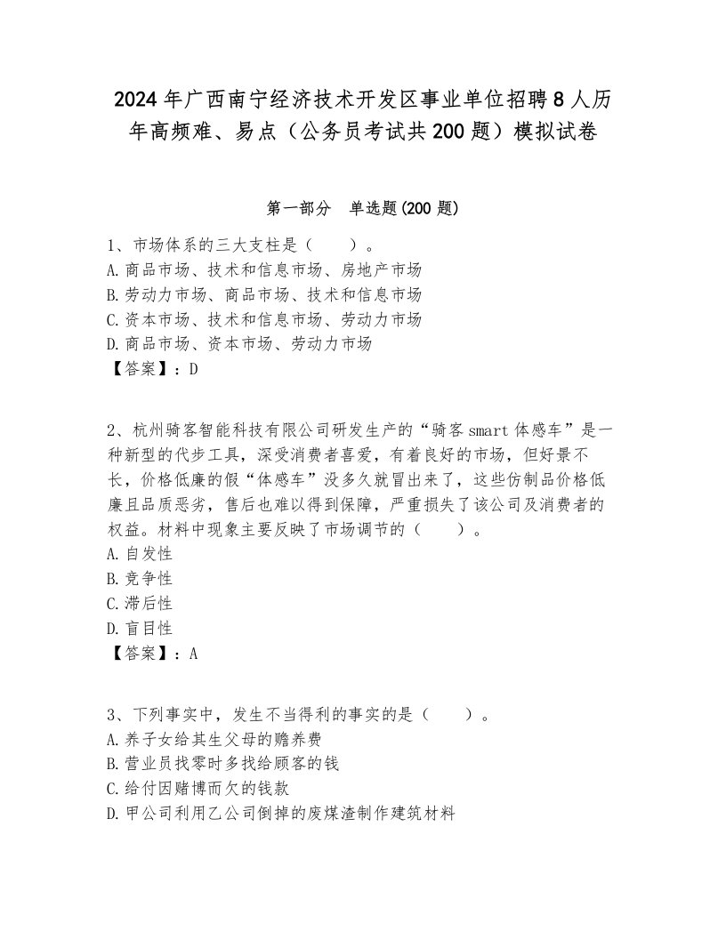 2024年广西南宁经济技术开发区事业单位招聘8人历年高频难、易点（公务员考试共200题）模拟试卷最新