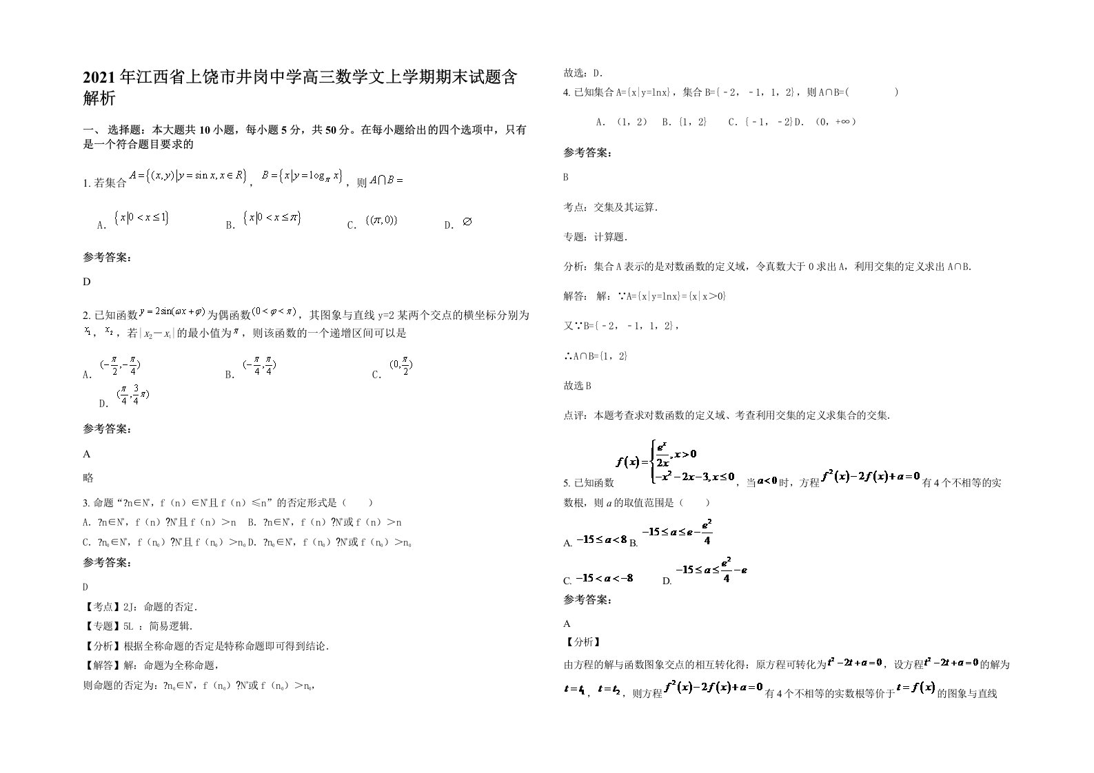 2021年江西省上饶市井岗中学高三数学文上学期期末试题含解析