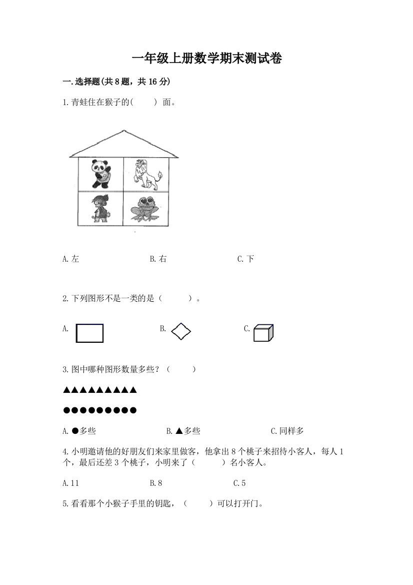 一年级上册数学期末测试卷精品【易错题】