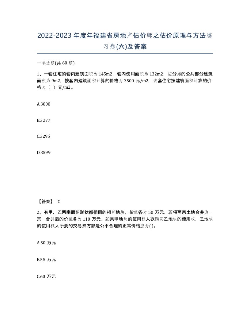 2022-2023年度年福建省房地产估价师之估价原理与方法练习题六及答案