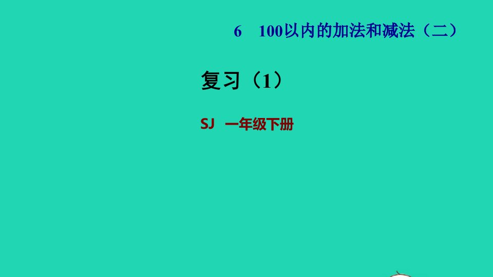 2022一年级数学下册第6单元100以内的加法和减法二复习1课件苏教版