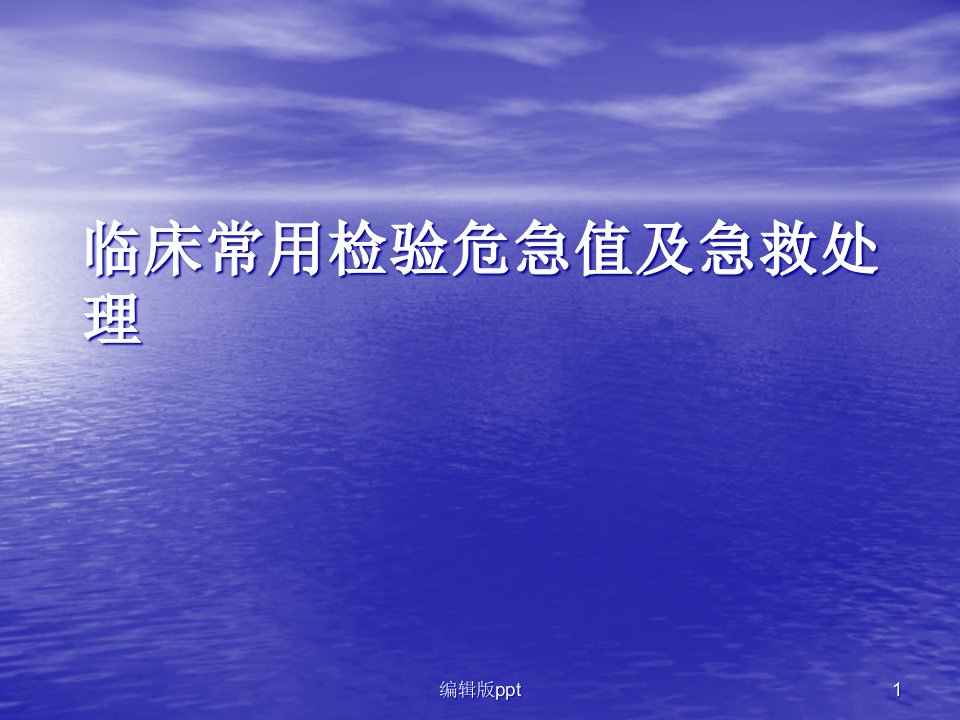 临床常用检验危急值及急救处理医学ppt课件