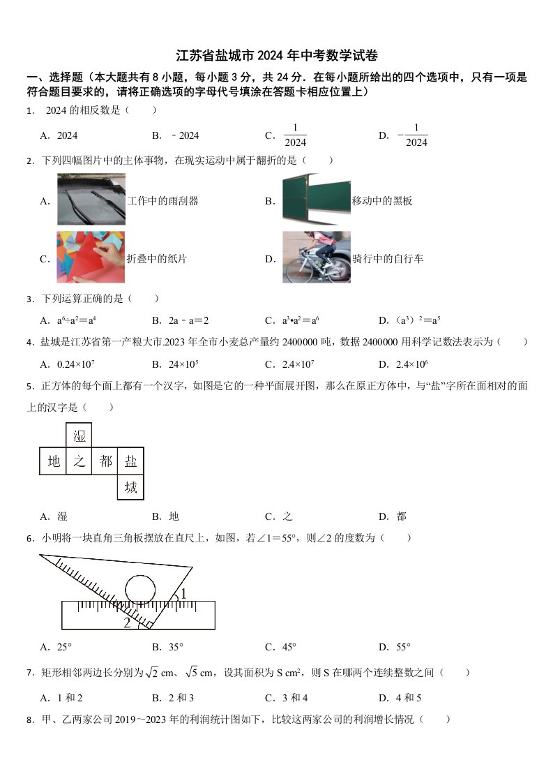 江苏省盐城市2024年中考数学试卷【附真题答案】