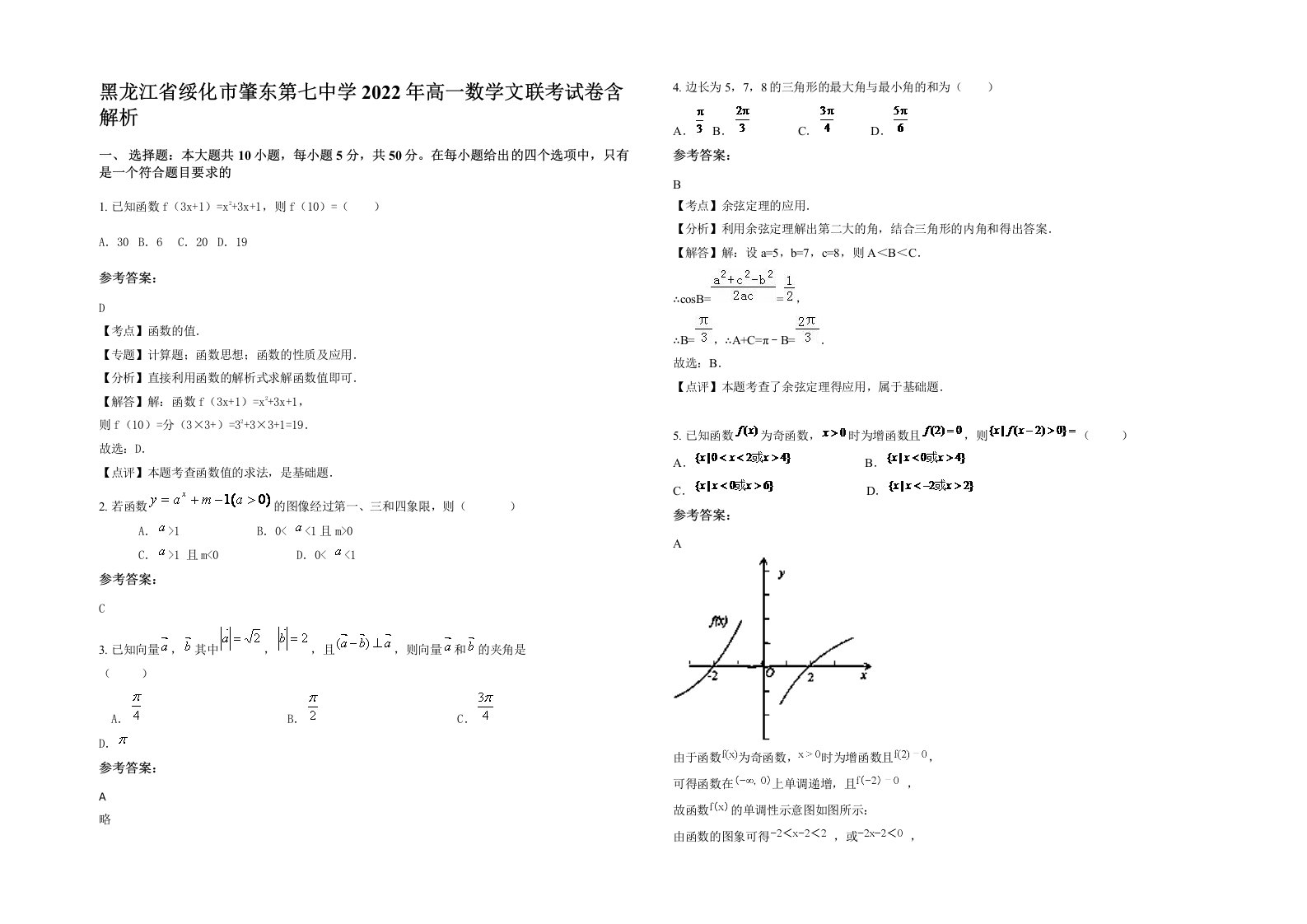 黑龙江省绥化市肇东第七中学2022年高一数学文联考试卷含解析