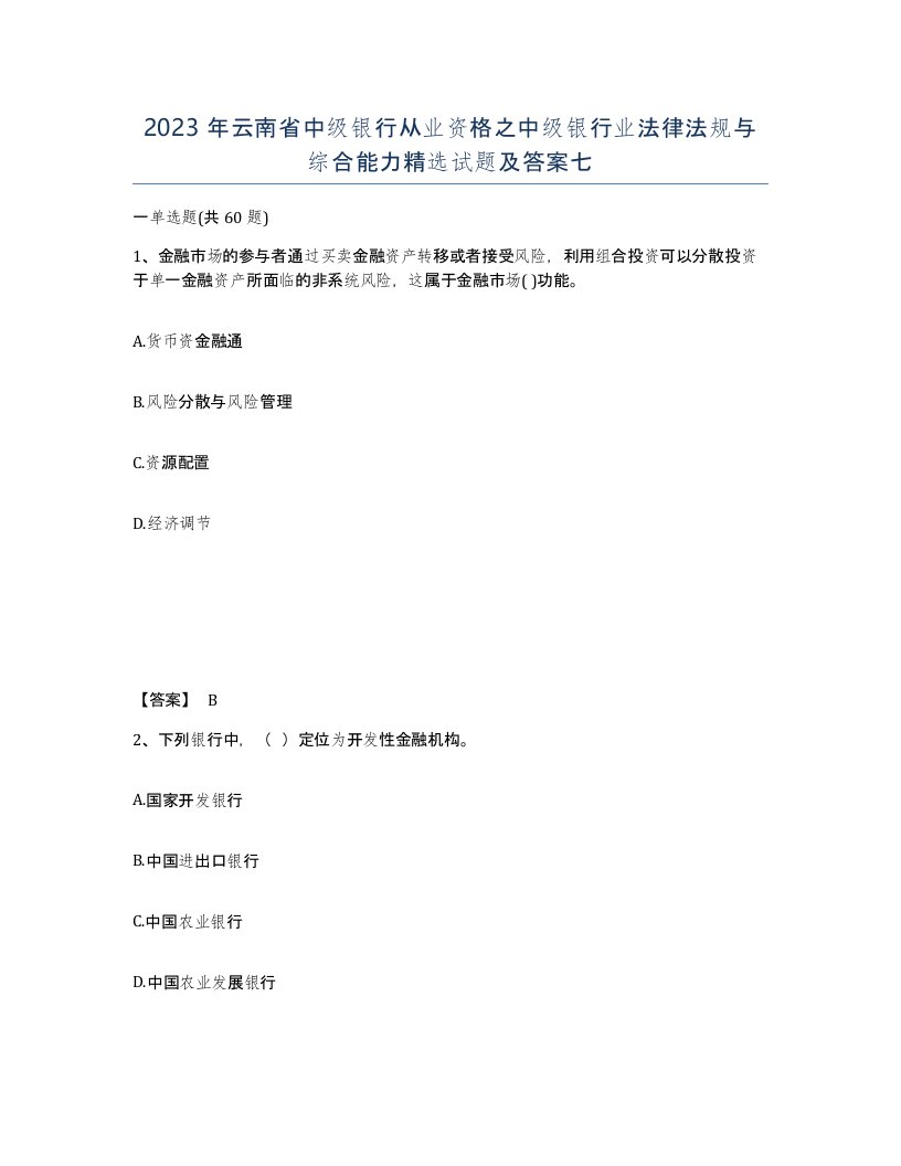 2023年云南省中级银行从业资格之中级银行业法律法规与综合能力试题及答案七