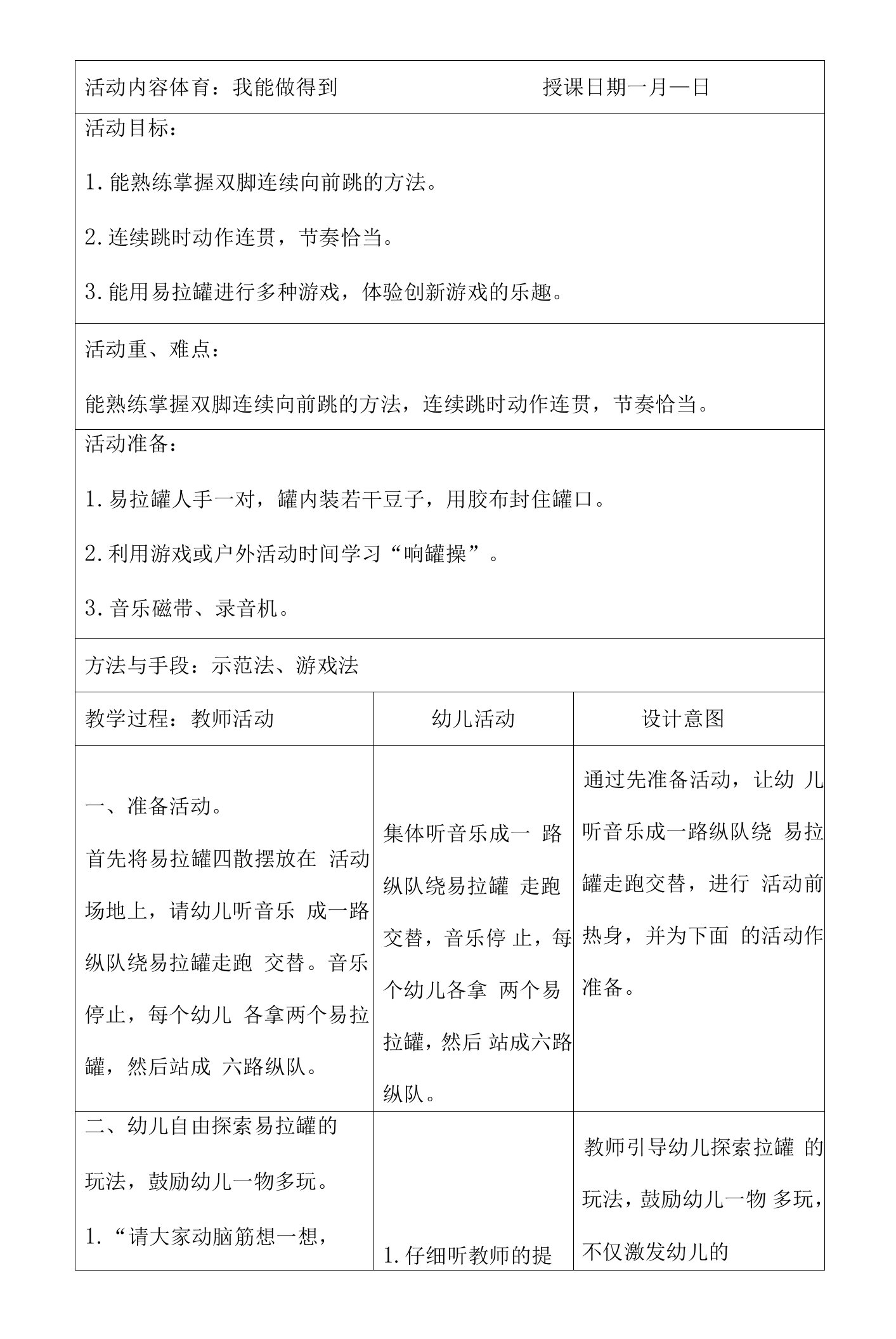 幼儿园体育教案：我能做得到