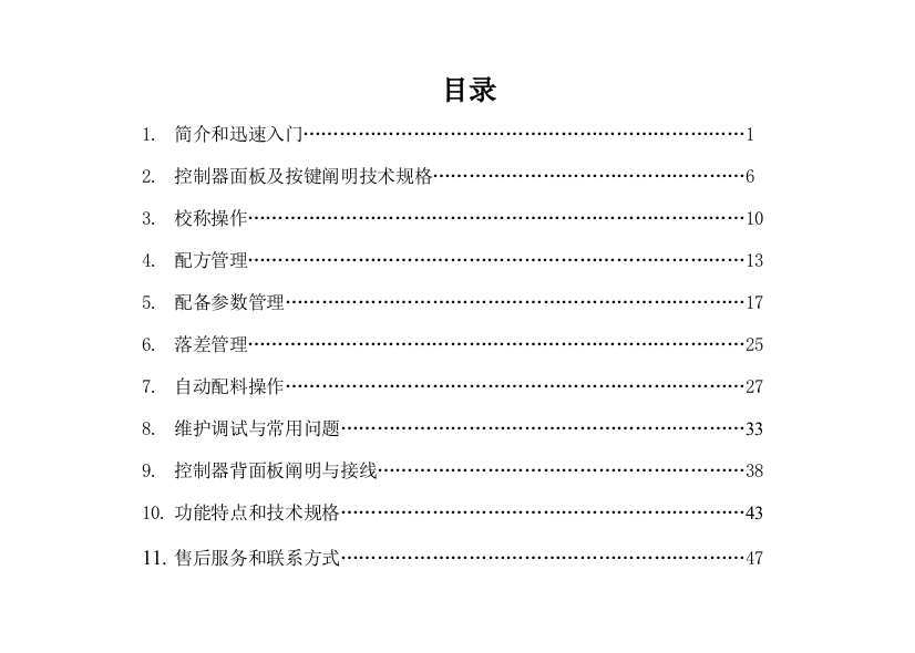 配料机使用说明书样本