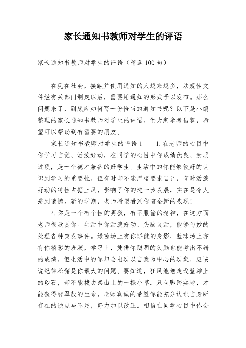 家长通知书教师对学生的评语