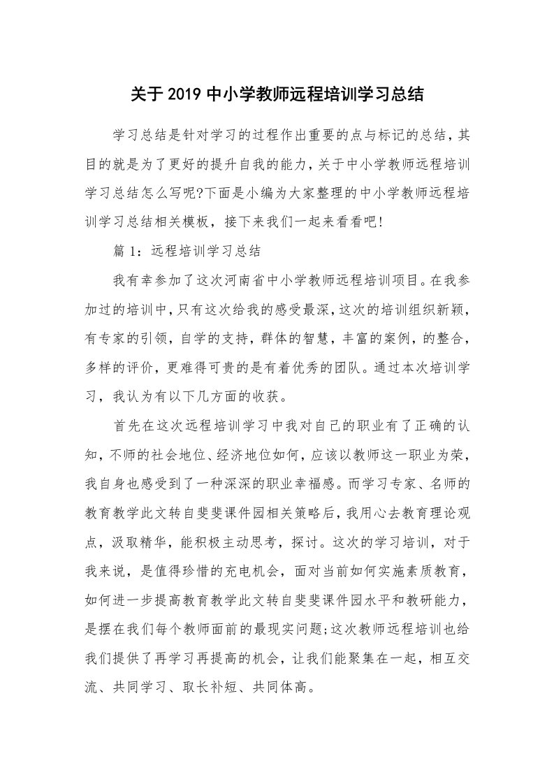 工作总结_598748_关于2019中小学教师远程培训学习总结